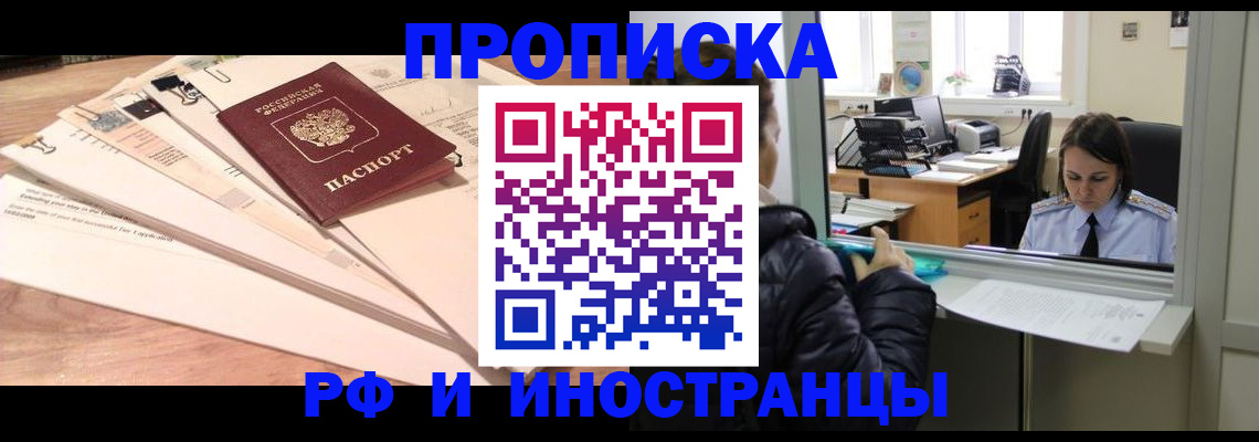 прописка для работы в Кропоткине